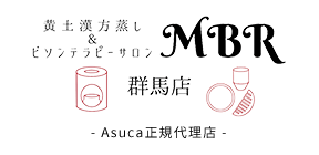 MBR -群馬店-｜黄土よもぎ蒸しビソンテラピー専門店 プライベート空間で極上の