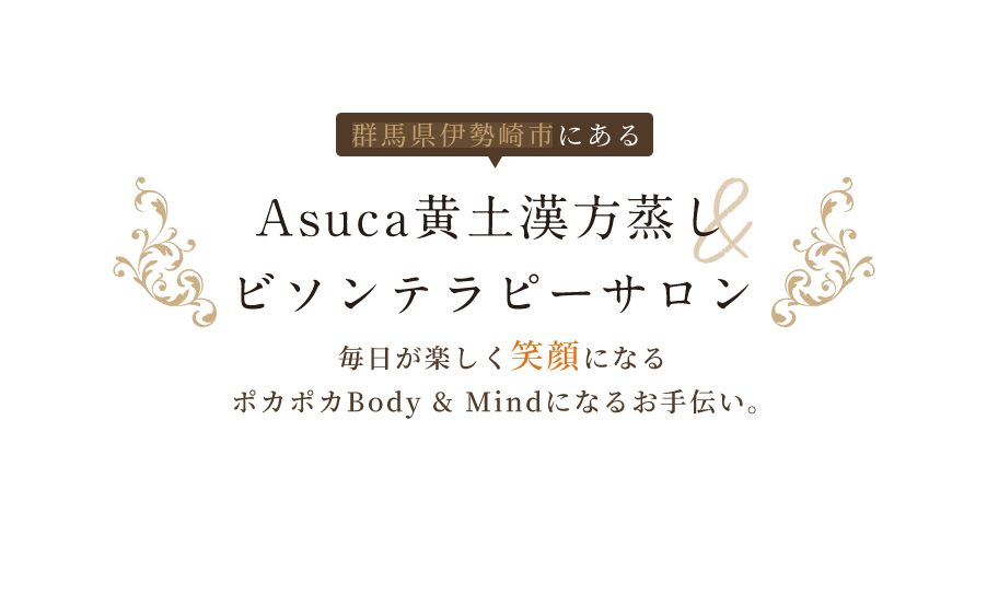 MBR -群馬店-｜黄土よもぎ蒸しビソンテラピー専門店 プライベート空間